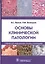 Основы клинической патологии. Учебник для медицинских училищ и колледжей — 2735088 — 1