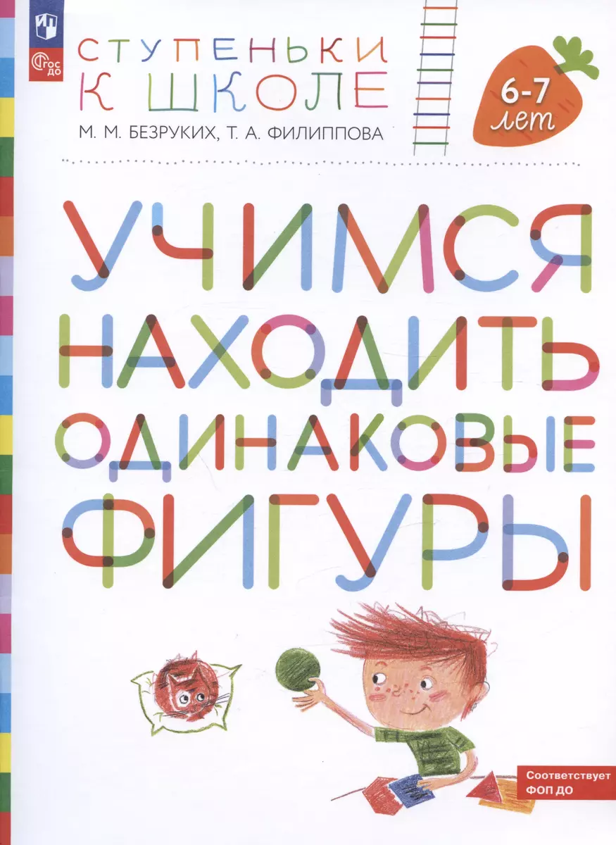 Учимся находить одинаковые фигуры. Пособие для детей 6-7 лет (Марьяна  Безруких, Татьяна Филиппова) - купить книгу с доставкой в интернет-магазине  ...