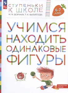 Учимся находить одинаковые фигуры. Пособие для детей 6-7 лет