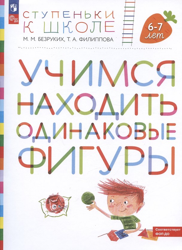 Книга Учимся находить одинаковые фигуры. Пособие для детей 6-7 лет (Татьяна Филиппова, Марьяна Безруких) — 1