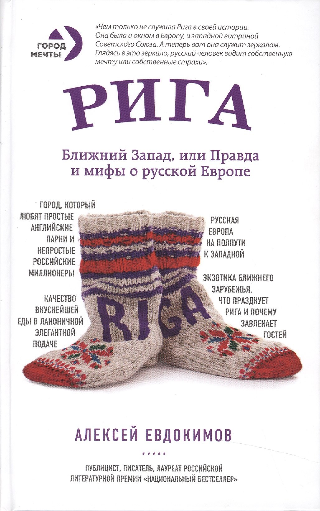 

Рига. Ближний Запад, или Правда и мифы о русской Европе