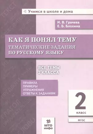 Как я понял тему. Тематические задания по русскому языку. 2 класс — 7808365 — 1