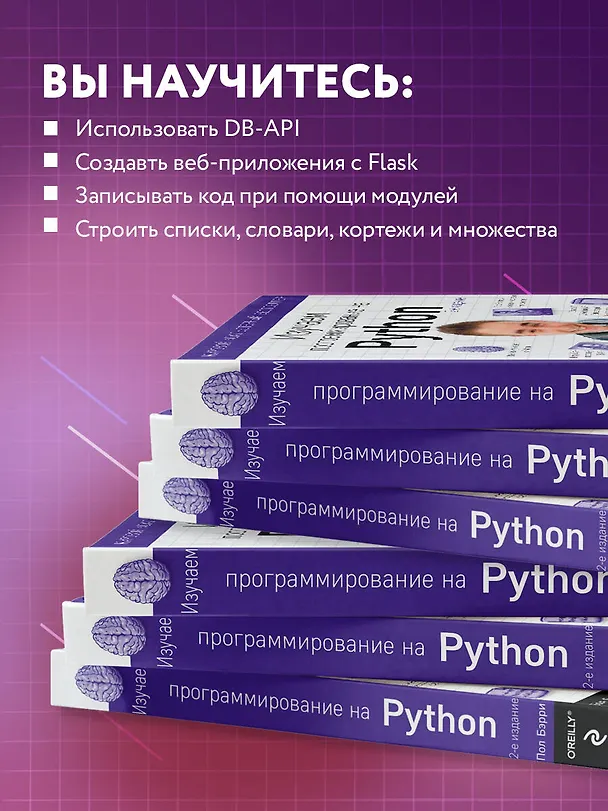 Книга Изучаем программирование на Python (Пол Бэрри) — 7