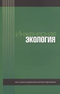 Инженерная экология