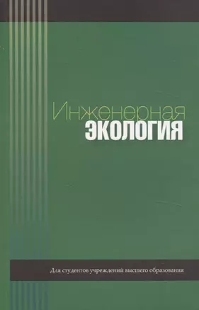 Инженерная экология — 3061882 — 1