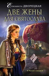 Две жены для Святослава: роман