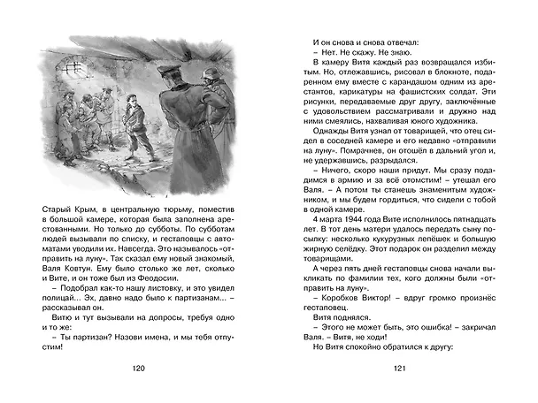 Книга Рассказы о юных героях (Валерий Воскобойников) — 12