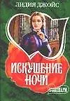 Книга Искушение ночи (мягк)(Шарм). Джойс Л. (Аст) (Лидия Джойс)