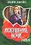 Искушение ночи (мягк)(Шарм). Джойс Л. (Аст) — 2115889 — 1