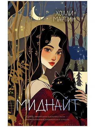Книга Миднайт (Холли Мартин)