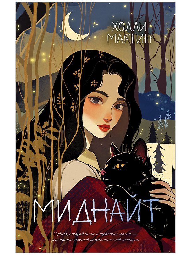 Книга Миднайт (Холли Мартин) — 1