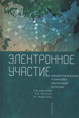 

Электронное участие: концептуализация и практика реализации в России. Коллективная монография