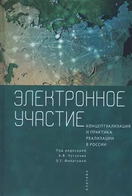 Электронное участие: концептуализация и практика реализации в России. Коллективная монография — 343635 — 1