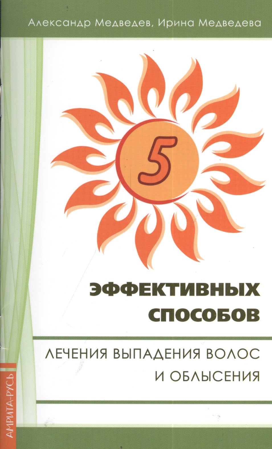 

Пять эффективных способов лечения выпадения волос. 2-е изд.
