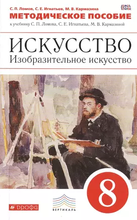 Изобразительное искусство. 8 кл. Методика. ВЕРТИКАЛЬ. (ФГОС). — 2471126 — 1