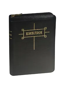 Библия каноническая