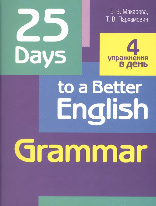 Книга 25 Days to a Better English. Grammar (Елена Макарова, Татьяна Пархамович) — 1