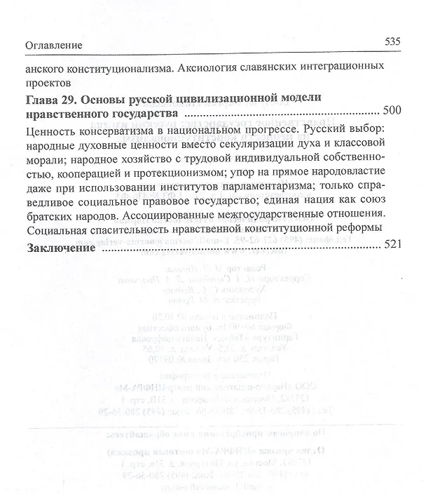 Книга Нравственное государство. Русский взгляд на ценности конституционализма: Монография (Сергей Бабурин) — 7