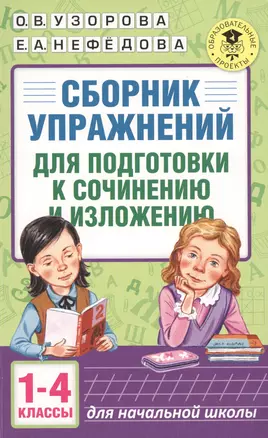 АкмНачОбр.п/рус.яз.1-4кл.Сборник упражнений для подготовки к сочинению и изложению. — 7578710 — 1