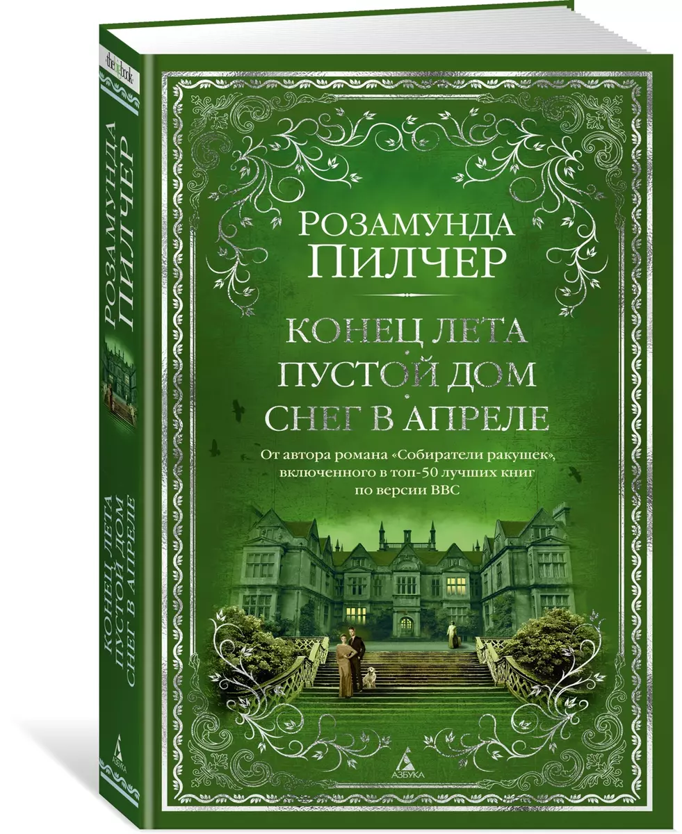 Конец лета. Пустой дом. Снег в апреле (Розамунда Пилчер) - купить книгу с  доставкой в интернет-магазине «Читай-город». ISBN: 978-5-389-20490-4