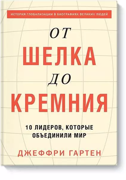 От шелка до кремния. 10 лидеров, которые объединили мир