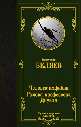 Человек-амфибия. Голова профессора Доуэля — 2918785 — 1