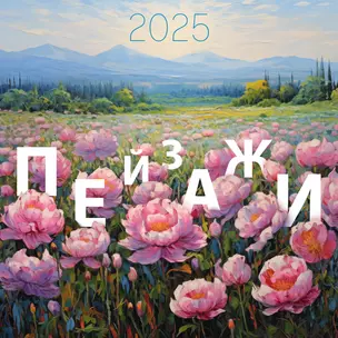 Календарь 2025г 290*290 "Пейзажи" настенный, на скрепке — 3045902 — 1