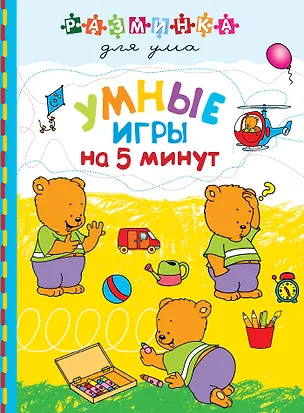 Книга Умные игры на 5 минут ()