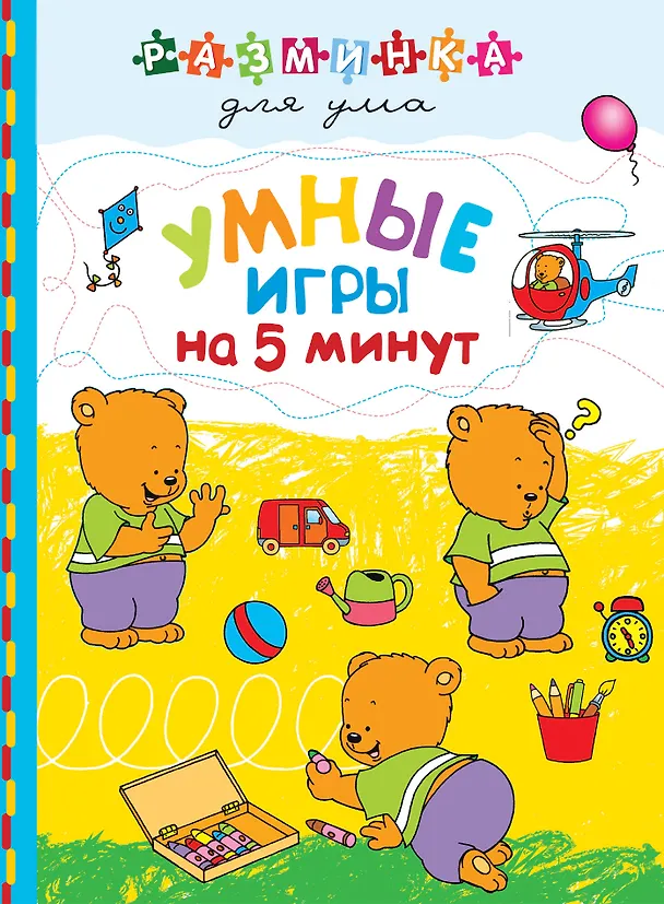 Книга Умные игры на 5 минут () — 1