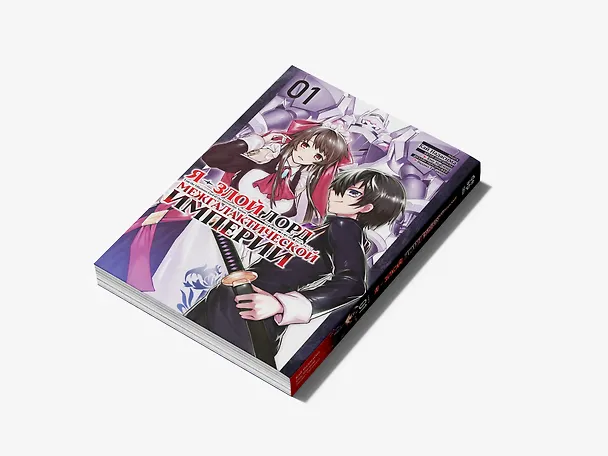 Я — злой лорд межгалактической империи. Том 1 (The Evil Lord of an Intergalactic Empire / Ore wa Seikan Kokka no Akutoku Ryoushu). Манга  3106139 — 2