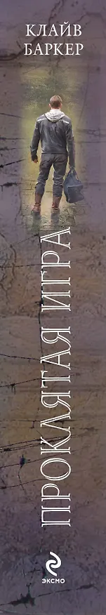 Книга Проклятая игра (Клайв Баркер) — 3