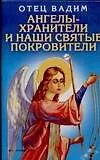 Книга Ангелы-хранители и наши святые покровители (Вадим Синичкин)