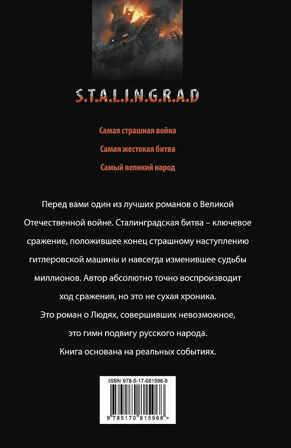 Книга Сталинградская битва: Зарево над Волгой (Алексндр Золототрубов) — 2