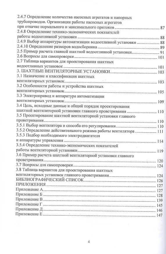 Книга Шахтные стационарные машины и установки. Основы проектирования. Учебное пособие (Виктор Чебан, Ольга Акимова) — 3
