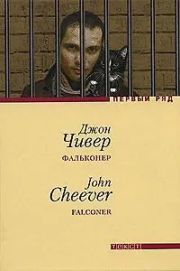Книга Фальконер: Роман (Джон Чивер)