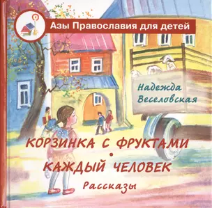 Корзинка с фруктами. Каждый человек. Рассказы для детей. — 2452600 — 1