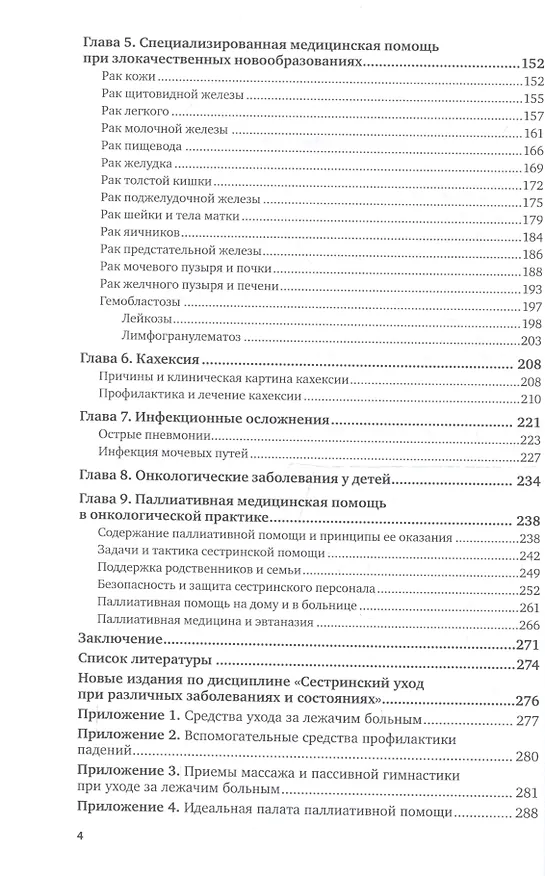Книга Сестринский уход в онкологии Учебник (2 изд) (БакалаврАК) (Виктор Лапотников) — 3