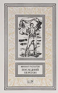 Последний перегон (РетрБибПрНФ) Раскатов