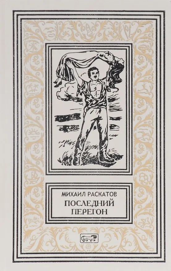 Книга Последний перегон (РетрБибПрНФ) Раскатов () — 1