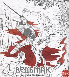 Ведьмак: Раскраска