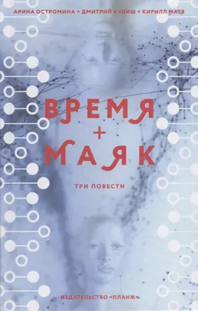 Время + Маяк. Три повести — 2892644 — 1