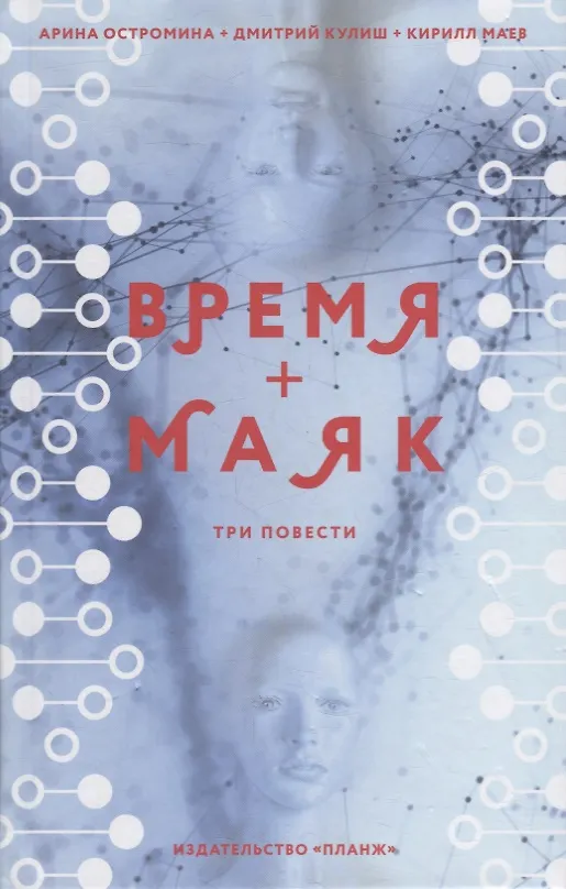 Книга Время + Маяк. Три повести (Арина Остромина) — 1