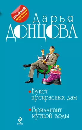 Букет прекрасных дам, Бриллиант мутной воды : романы — 2310416 — 1