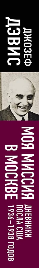 Книга Моя миссия в Москве. Дневники посла США 1936-1938 годов (Джозеф Дэвис) — 3