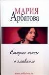 

Старые пьесы о главном