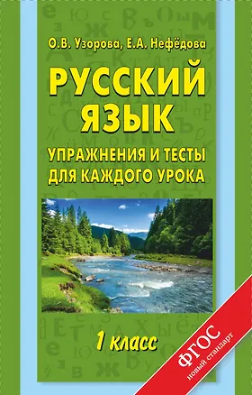 Книга Русский язык. 1 класс. Упражнения и тесты для каждого урока (Елена Нефедова, Ольга Узорова)