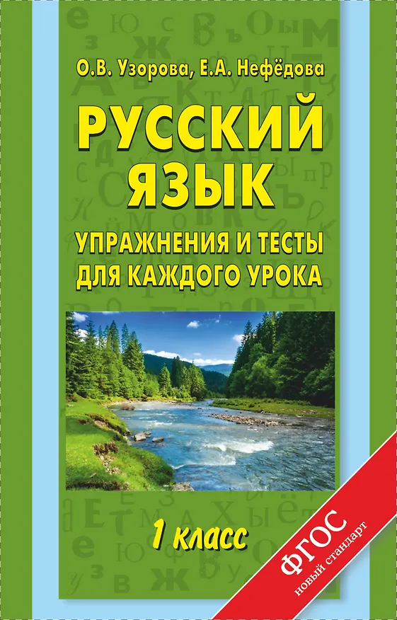 Книга Русский язык. 1 класс. Упражнения и тесты для каждого урока (Елена Нефедова, Ольга Узорова) — 1