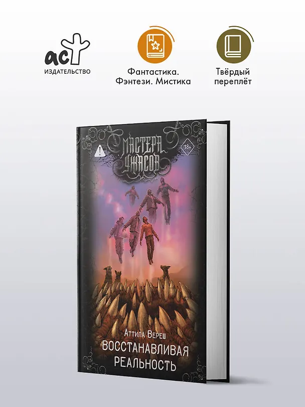 Книга Восстанавливая реальность (Аттила Вереш) — 5
