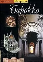 Архитектура. Барокко — 1661621 — 1