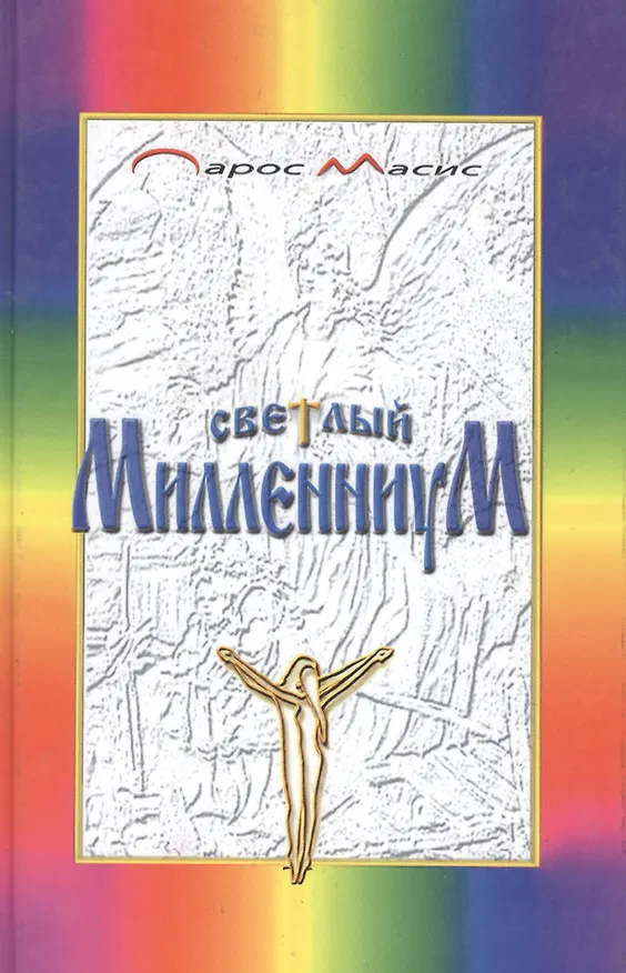 Книга Светлый Милленниум. Завет Святого Очага () — 2